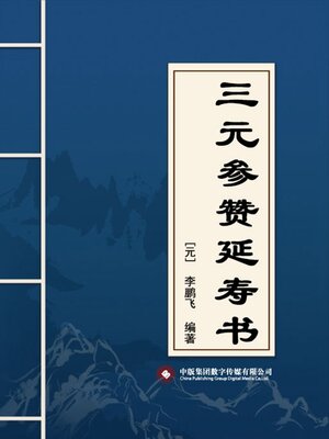 cover image of 三元参赞延寿书
